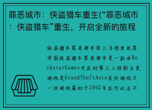罪恶城市：侠盗猎车重生(“罪恶城市：侠盗猎车”重生，开启全新的旅程)