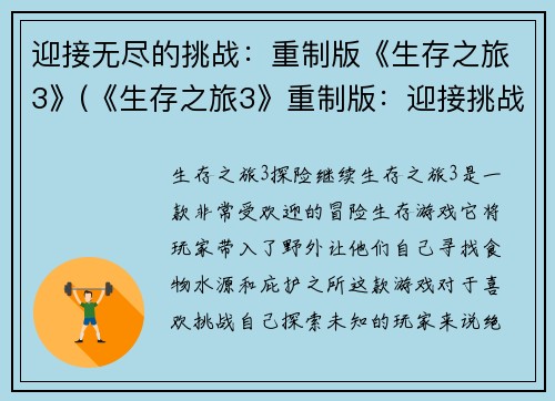 迎接无尽的挑战：重制版《生存之旅3》(《生存之旅3》重制版：迎接挑战的续写)