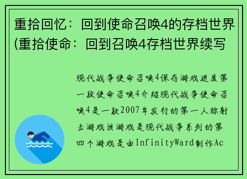 重拾回忆：回到使命召唤4的存档世界(重拾使命：回到召唤4存档世界续写)