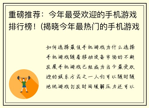 重磅推荐：今年最受欢迎的手机游戏排行榜！(揭晓今年最热门的手机游戏排行榜！)