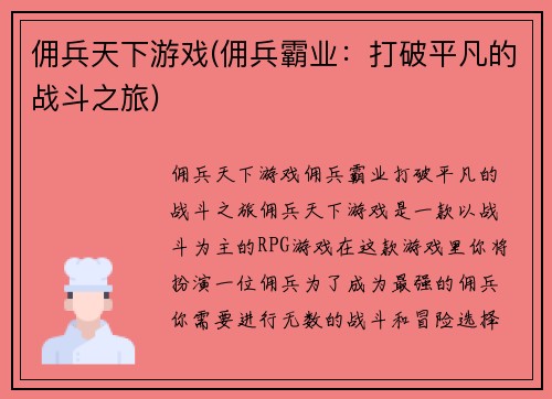 佣兵天下游戏(佣兵霸业：打破平凡的战斗之旅)