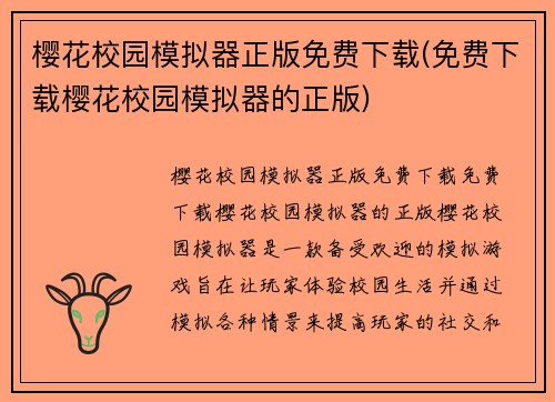 樱花校园模拟器正版免费下载(免费下载樱花校园模拟器的正版)