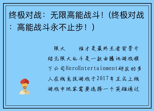 终极对战：无限高能战斗！(终极对战：高能战斗永不止步！)