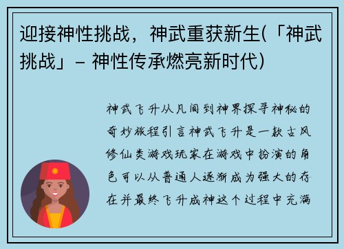 迎接神性挑战，神武重获新生(「神武挑战」- 神性传承燃亮新时代)