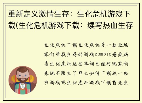 重新定义激情生存：生化危机游戏下载(生化危机游戏下载：续写热血生存之旅)