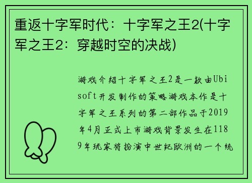 重返十字军时代：十字军之王2(十字军之王2：穿越时空的决战)