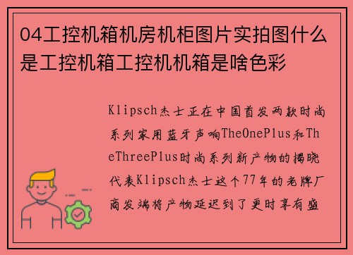 04工控机箱机房机柜图片实拍图什么是工控机箱工控机机箱是啥色彩