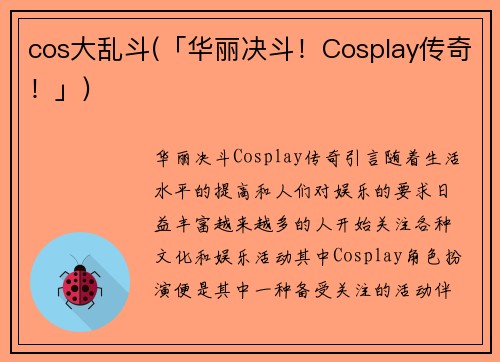 cos大乱斗(「华丽决斗！Cosplay传奇！」)