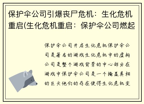 保护伞公司引爆丧尸危机：生化危机重启(生化危机重启：保护伞公司燃起新篇章)