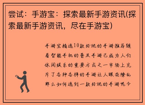 尝试：手游宝：探索最新手游资讯(探索最新手游资讯，尽在手游宝)
