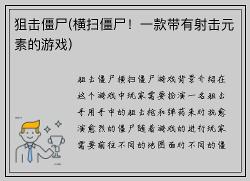 狙击僵尸(横扫僵尸！一款带有射击元素的游戏)
