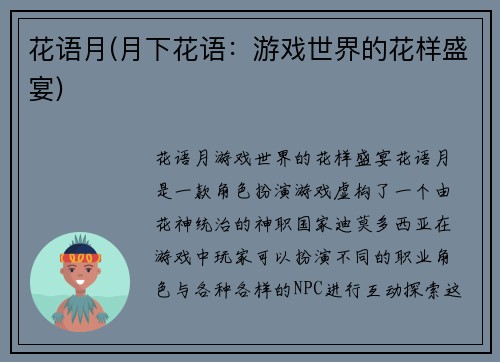 花语月(月下花语：游戏世界的花样盛宴)