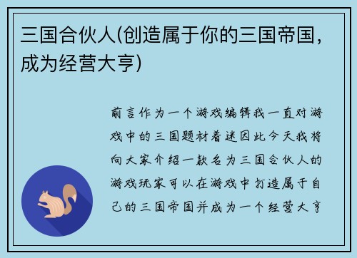 三国合伙人(创造属于你的三国帝国，成为经营大亨)