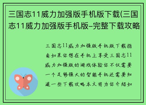 三国志11威力加强版手机版下载(三国志11威力加强版手机版-完整下载攻略)