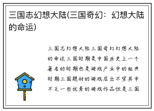 三国志幻想大陆(三国奇幻：幻想大陆的命运)