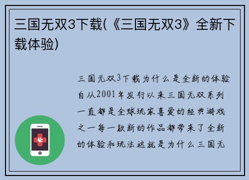 三国无双3下载(《三国无双3》全新下载体验)