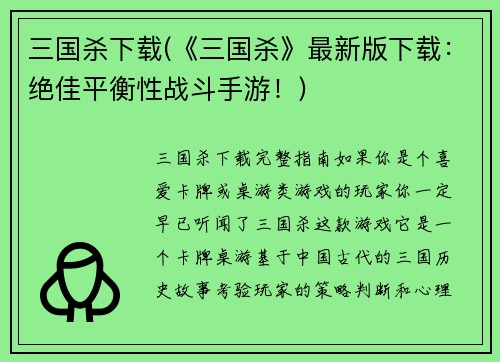 三国杀下载(《三国杀》最新版下载：绝佳平衡性战斗手游！)