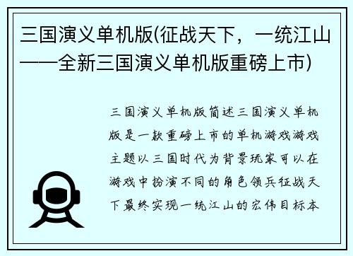 三国演义单机版(征战天下，一统江山——全新三国演义单机版重磅上市)
