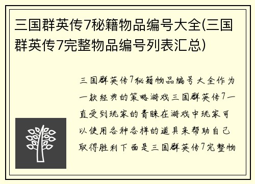 三国群英传7秘籍物品编号大全(三国群英传7完整物品编号列表汇总)