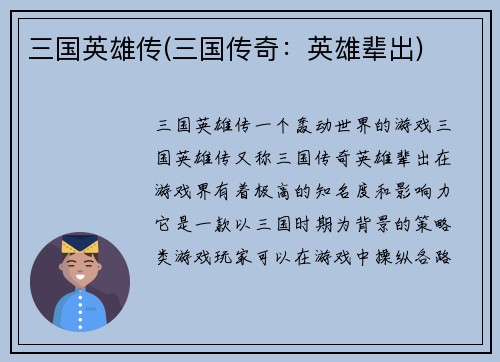 三国英雄传(三国传奇：英雄辈出)