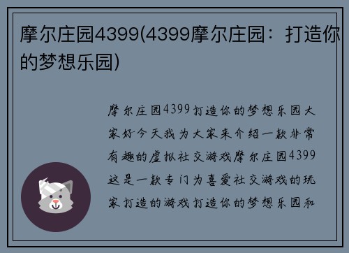 摩尔庄园4399(4399摩尔庄园：打造你的梦想乐园)