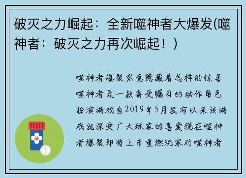 破灭之力崛起：全新噬神者大爆发(噬神者：破灭之力再次崛起！)