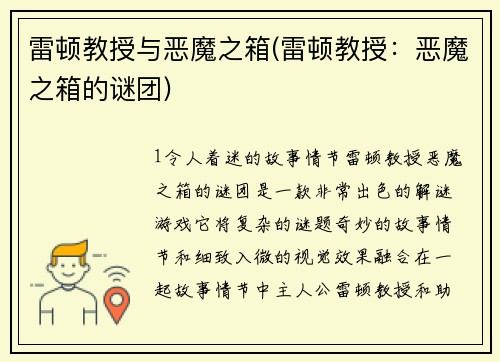 雷顿教授与恶魔之箱(雷顿教授：恶魔之箱的谜团)