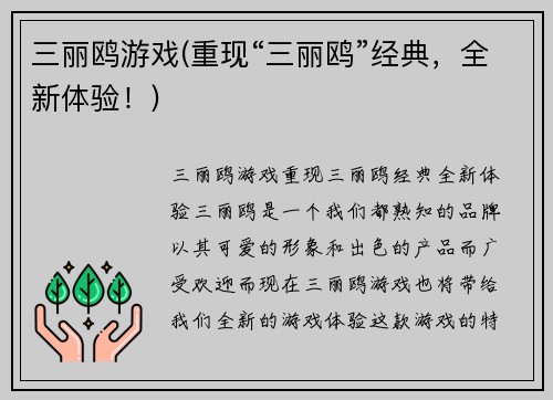 三丽鸥游戏(重现“三丽鸥”经典，全新体验！)