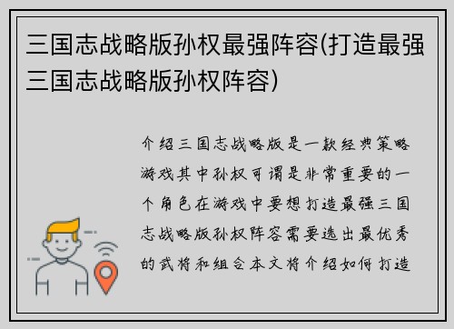 三国志战略版孙权最强阵容(打造最强三国志战略版孙权阵容)
