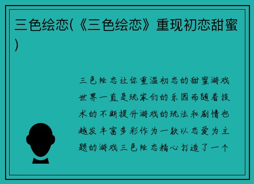 三色绘恋(《三色绘恋》重现初恋甜蜜)