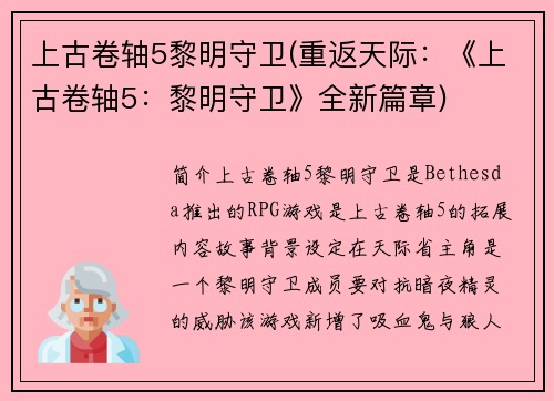 上古卷轴5黎明守卫(重返天际：《上古卷轴5：黎明守卫》全新篇章)