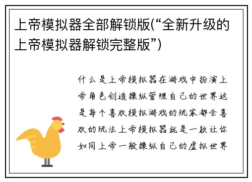 上帝模拟器全部解锁版(“全新升级的上帝模拟器解锁完整版”)