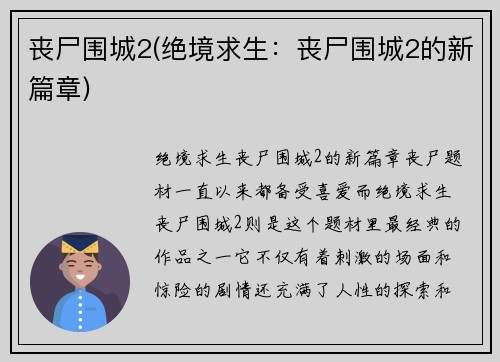丧尸围城2(绝境求生：丧尸围城2的新篇章)