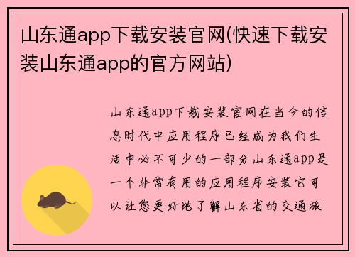 山东通app下载安装官网(快速下载安装山东通app的官方网站)