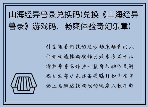 山海经异兽录兑换码(兑换《山海经异兽录》游戏码，畅爽体验奇幻乐章)