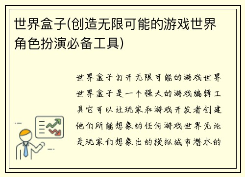 世界盒子(创造无限可能的游戏世界 角色扮演必备工具)
