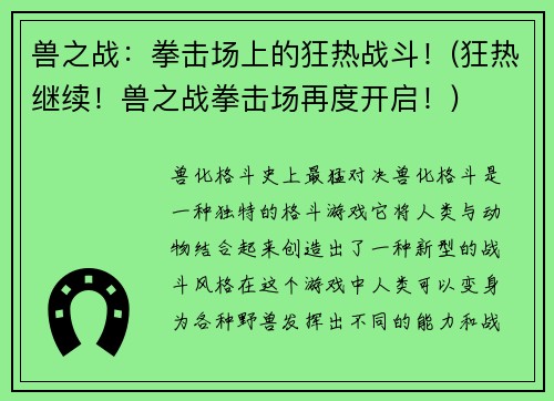 兽之战：拳击场上的狂热战斗！(狂热继续！兽之战拳击场再度开启！)