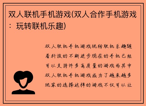 双人联机手机游戏(双人合作手机游戏：玩转联机乐趣)